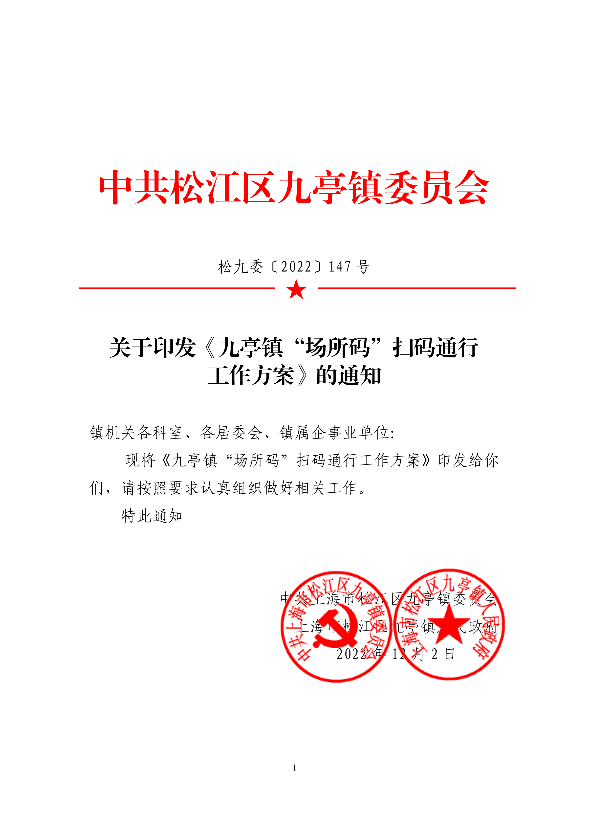 松九委〔2022〕147号  关于印发《九亭镇“场所码”扫码通行工作方案》的通知.pdf